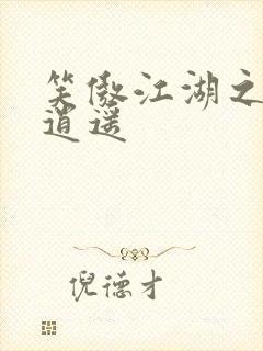 笑傲江湖之徒手逍遥封面