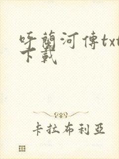 呼兰河传txt下载