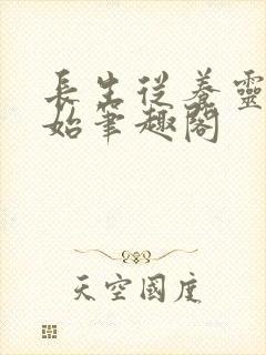 长生从养灵兽开始笔趣阁