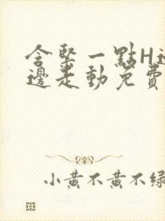 含紧一点H边做边走动免费视频