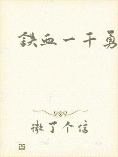 铁血一千勇士