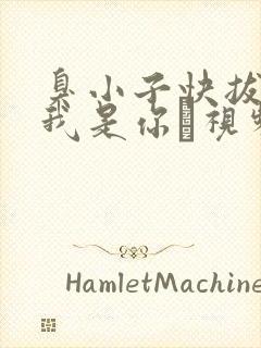 臭小子快拔出来我是你嫲视频