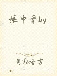 帐中香by封面