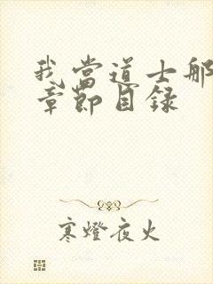 我当道士那些年章节目录封面