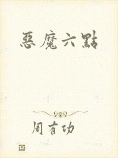恶魔六点
