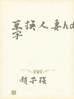 互换人妻hd中字