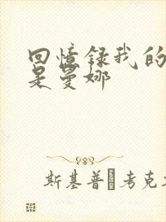回忆录我的姐妹是曼娜