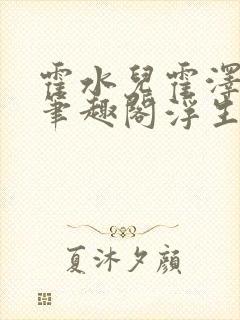 霍水儿霍泽小说笔趣阁浮生墨