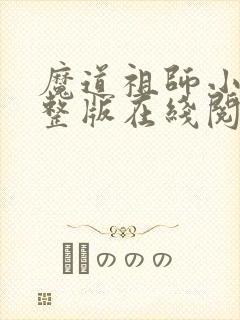 魔道祖师小说完整版在线阅读无删减