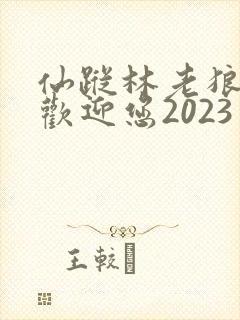 仙踪林老狼入口欢迎您2023