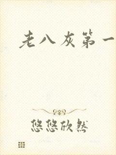 老八灰第一回封面