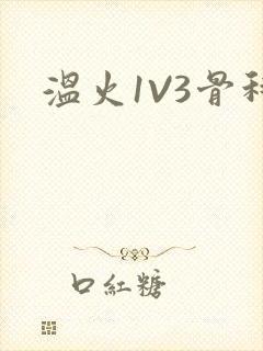 温火1V3骨科