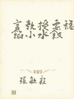 言教授要稳住肉馅小水饺