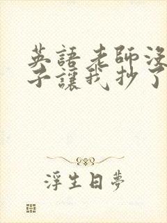 英语老师没戴罩子让我抄了