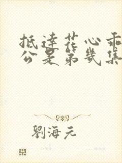 抵达花心乖叫老公是第几集