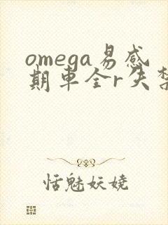 omega易感期车全r失禁