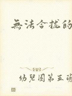 无法合拢的皇帝封面