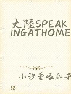 大陆SPEAKINGATHOME在