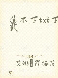 落不下txt下载封面