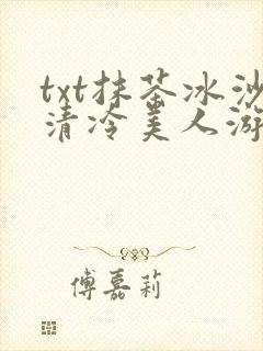 txt抹茶冰沙清冷美人游戏阅读