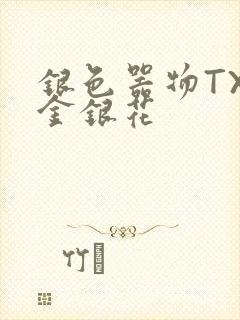 银色器物TXL金银花