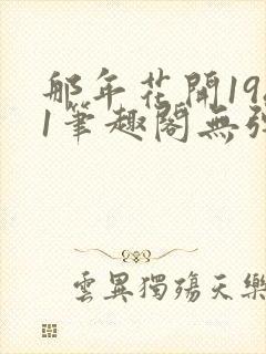 那年花开1981笔趣阁无弹窗