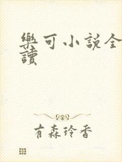 乐可小说全文阅读