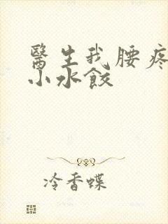 医生我腰疼肉馅小水饺