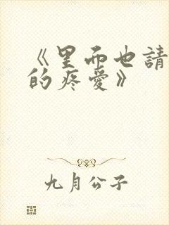 《里面也请好好的疼爱》