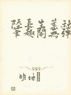 陆长生叶秋白新笔趣阁无弹窗