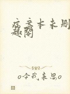 病案本未删减笔趣阁封面