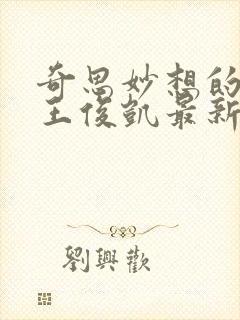 奇思妙想的周莹王俊凯最新章节