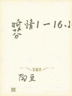 畸情1一16小芬
