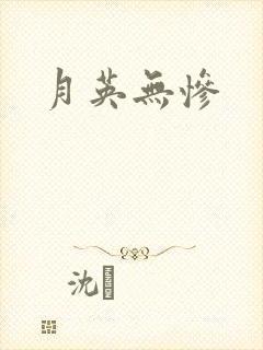 月英无惨封面