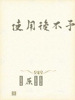 使用后不予退货