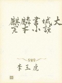 麒麟书城大杂烩完本小说