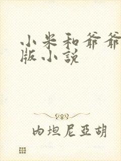 小米和爷爷完整版小说