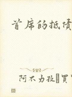 首席的抵债新娘