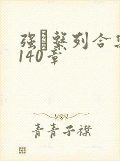 强奷系列合集第140章