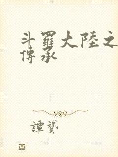 斗罗大陆之邪神传承