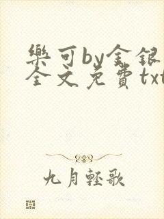 乐可by金银花全文免费txt