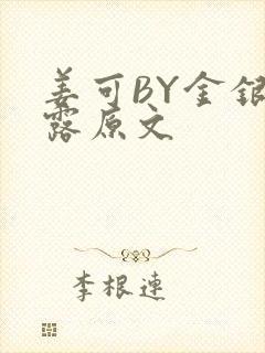 姜可BY金银花露原文封面