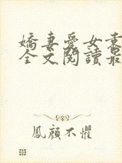 娇妻爱女袁智勇全文阅读最新章节更