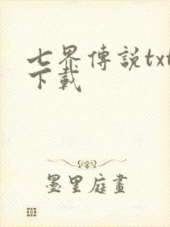 七界传说txt下载