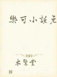 乐可小说免费