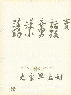 荡漾童话卖火柴的小男孩