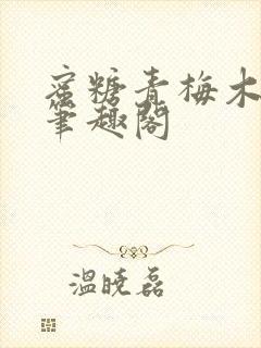 蜜糖青梅木天蓼笔趣阁封面