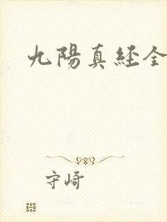 九阳真经全文封面