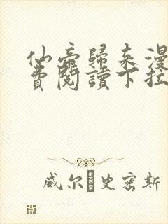 仙帝归来漫画免费阅读下拉式六漫画