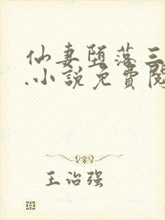 仙妻堕落三部曲.小说免费阅读